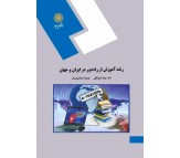 کتاب رشد آموزش از راه دور در ایران و جهان اثر مهران فرج اللهی